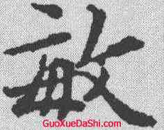 敏,文征明 ,書法字典